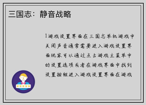 三国志：静音战略