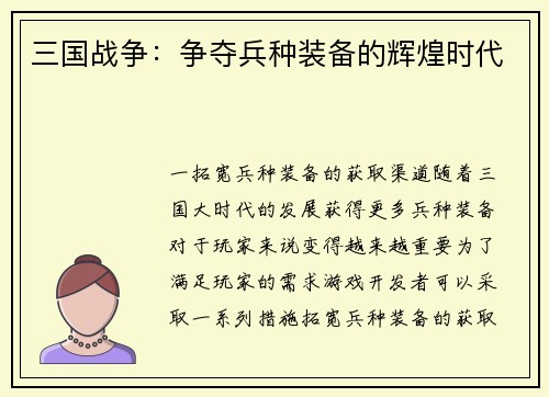 三国战争：争夺兵种装备的辉煌时代