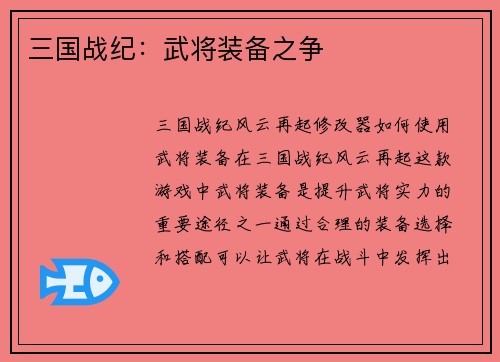 三国战纪：武将装备之争