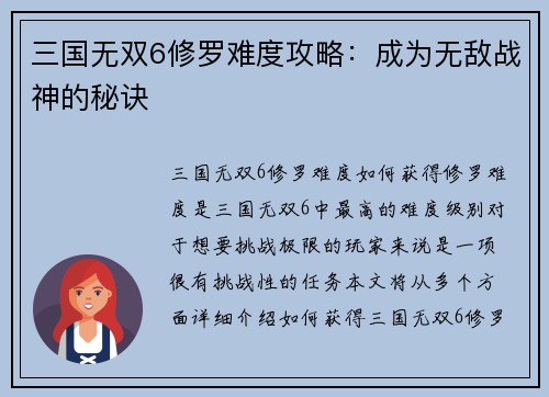 三国无双6修罗难度攻略：成为无敌战神的秘诀