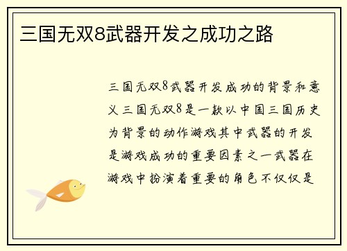 三国无双8武器开发之成功之路